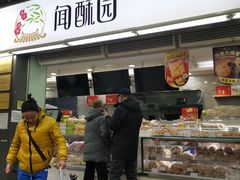 -闻酥园(青羊区文殊坊店)