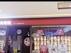 -八角锄烧·肉火锅(天河城店)