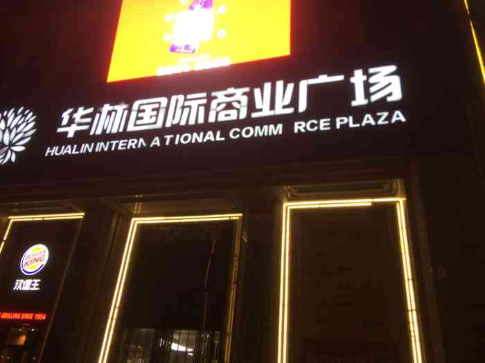 华林国际商业广场-"曾经路过,感觉是一个挺大的商业,但是没什.