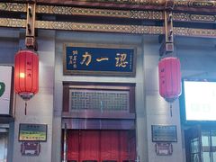 -百年认一力 太原老字号 (桥头街店)