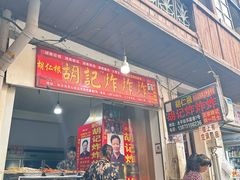 -胡仁根胡记炸炸炸