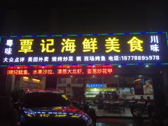 门面-覃记海鲜美食餐厅