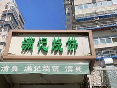 门面-满记烧饼(牛街东里小区一区店)