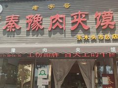 门面-秦豫肉夹馍(骡马市总店)