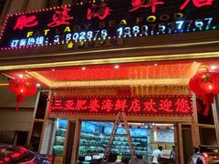 -肥婆海鲜店(三亚国际购物中心店)