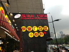 门面-钢管厂歆瑞源油卤串串香(春熙路太古里店)