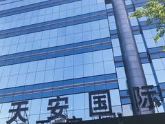 -天安国际大厦
