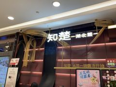 -知楚•精致湖北菜(武商MALL店)