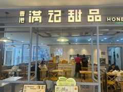 -满记甜品(加州阳光开元广场店)