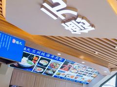 -德元兰州纯汤牛肉面