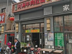 门面-玉香宫河州牛肉拉面