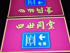 -四世同堂·京菜·烤鸭(双井店)