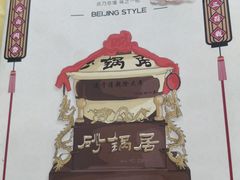 -砂锅居(西四店)