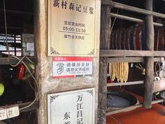-新村森记腐竹豆浆