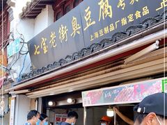 门面-七宝老街臭豆腐