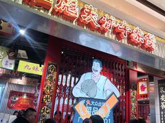 -沙胆彪炭炉牛杂煲(上海日月光广场店)