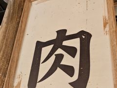 -姜胖胖无限自助烤肉(罗湖宝能店)