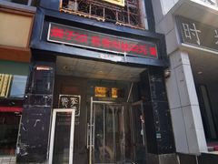 门面-李连贵酒家熏肉大饼(昆明街店)