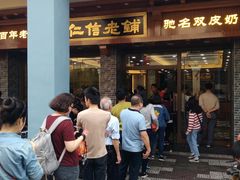 -仁信老铺(华盖路店)