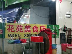 -花苑美食横琴生蚝火锅(拱北粤华路店)