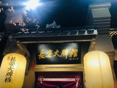 -长安大牌档之西安博物院文化餐厅(中贸店)