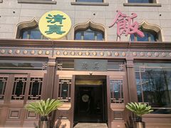 -民族饭荘(新华大街店)