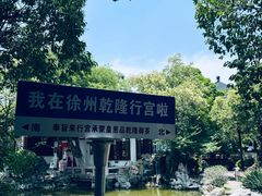 -乾隆行宫