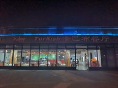 -土耳其卡巴布清真餐厅(西安店)