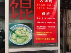 门面-方老大馄饨(抚宁巷店)