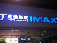 -金逸影城(大悦城IMAX激光店)