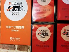 -周家二小姐的菜(西津渡店)