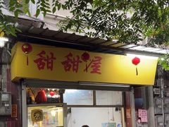 -甜甜屋(解放中路店)