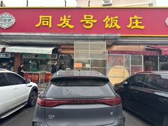 -同发号饭庄(复兴路店)
