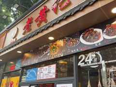 -老黄记手撕烤兔(玉林街店)