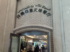 -汗腾格里·风味餐厅(新疆驻京办店)