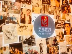 -YULOI予乐炸鸡(平乐店)