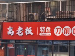 -高老板特色刀削面