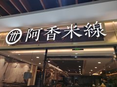 -阿香米线(大唐西市大润发店)
