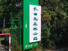 -长白岛森林公园