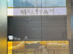 -晓淮山·扬州早茶·淮扬菜(龙阳广场店)