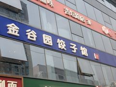 -金谷园饺子馆(北邮总店)