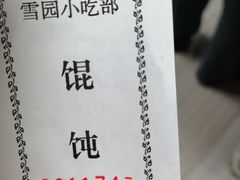 -雪园小吃部(天桥商场店)