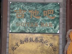 DSCN0831-南锣鼓巷吉他吧(鼓楼店)