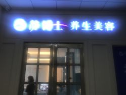 门面-静博士养生美容连锁