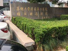 -苏州大学附属第二医院(三香院区)