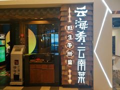 门面-云海肴·汽锅鸡·云南菜(天津国金汇店)