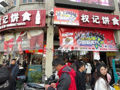 -权记百年老字号(牌坊街店)