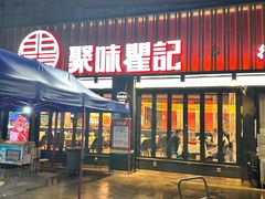 -聚味瞿记·龙虾堂(渔人码头一店)