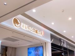 -犇逸·乐山跷脚牛肉·四川现炒(览海店)