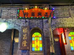 门面-和平菓局(王府井店)